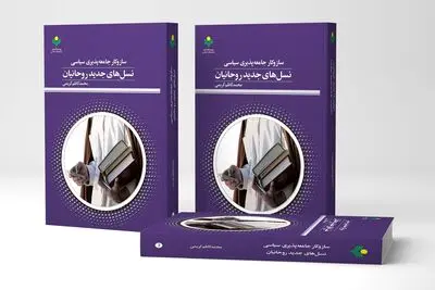 «ساز و کار جامعه پذیری سیاسی نسل‌های جدید روحانیان» وارد دنیای کتاب شد