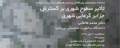 بررسی "تأثیر سطوح شهری بر گسترش جزایر گرمایی شهری"