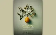 پوستر نمایش «درخت لیمو» رونمایی شد