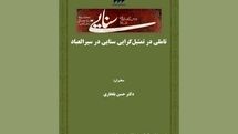 تاملی در تمثیل‌گرایی سنایی در سیرالعباد