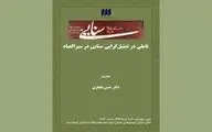 تاملی در تمثیل‌گرایی سنایی در سیرالعباد