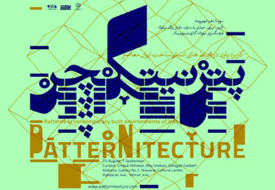برگزاری 6 نشست تخصصی با موضوع پترن در محیط‌های انسان‌ساخت