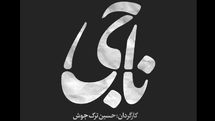 رونمایی از آلبوم موسیقی متن یک فیلم کوتاه