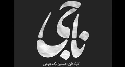 رونمایی از آلبوم موسیقی متن یک فیلم کوتاه