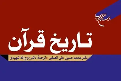 چاپ دوم کتاب «تاریخ قرآن» روانه بازار نشر شد