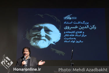 بزرگداشت رکن‌الدین خسروی در خانه تئاتر