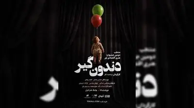 «دندون‌گیر» صاحب پوستر شد؛ آغاز اجراها از ۱۷ خرداد