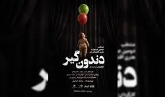 «دندون‌گیر» صاحب پوستر شد؛ آغاز اجراها از ۱۷ خرداد