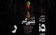 «دندون‌گیر» صاحب پوستر شد؛ آغاز اجراها از ۱۷ خرداد