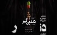 «دندون‌گیر» صاحب پوستر شد؛ آغاز اجراها از ۱۷ خرداد