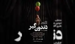 «دندون‌گیر» صاحب پوستر شد؛ آغاز اجراها از ۱۷ خرداد