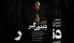 «دندون‌گیر» صاحب پوستر شد؛ آغاز اجراها از ۱۷ خرداد