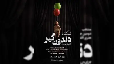 «دندون‌گیر» صاحب پوستر شد؛ آغاز اجراها از ۱۷ خرداد
