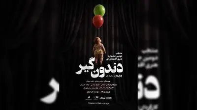 «دندون‌گیر» صاحب پوستر شد؛ آغاز اجراها از ۱۷ خرداد