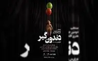 «دندون‌گیر» صاحب پوستر شد؛ آغاز اجراها از ۱۷ خرداد