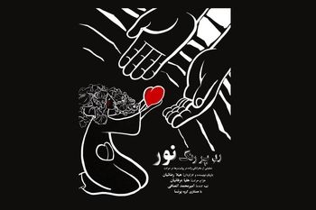 نمایش موسیقایی «ردّ پررنگ نور» در فرهنگ سرای نیاوران