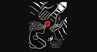 نمایش موسیقایی «ردّ پررنگ نور» در فرهنگ سرای نیاوران