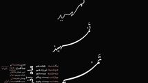 آغاز اجرای نمایش خیابانی «تمهید» از  ۱۸ آذر در خانه هنرمندان ایران