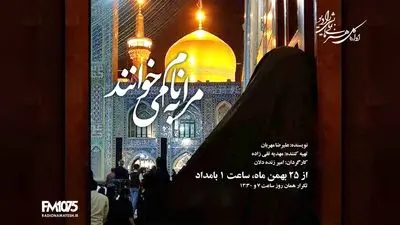 روایت سی‌سال انتظار در نمایش رادیویی «مرا به نام می‌خوانند»