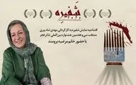 مرضیه برومند «شفیره» را افتتاح می‌کند