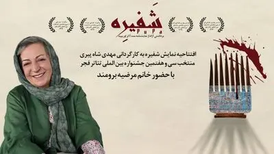مرضیه برومند «شفیره» را افتتاح می‌کند