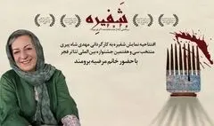 مرضیه برومند «شفیره» را افتتاح می‌کند