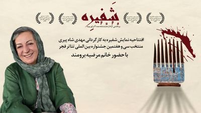 مرضیه برومند «شفیره» را افتتاح می‌کند