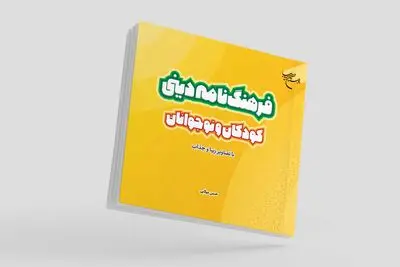 فرهنگنامه دینی کودکان و نوجوانان