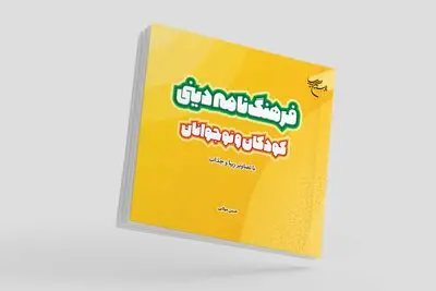 فرهنگنامه دینی کودکان و نوجوانان