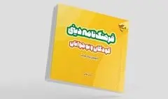 فرهنگنامه دینی کودکان و نوجوانان