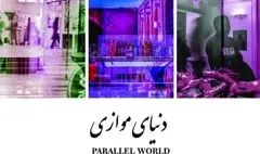 نمایشگاه «دنیای موازی» در گالری  ملت