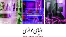 نمایشگاه «دنیای موازی» در گالری  ملت