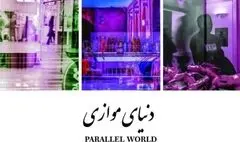 نمایشگاه «دنیای موازی» در گالری  ملت