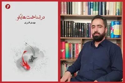 پرداختن به‌ ۲۰ تکنیک‌ هایکوسرایی در یک کتاب | انتشار متن‌هایی که هایکو نیستند