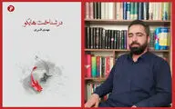 پرداختن به‌ ۲۰ تکنیک‌ هایکوسرایی در یک کتاب | انتشار متن‌هایی که هایکو نیستند