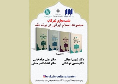 مجموعه‌ "اسلام ایرانی" در بوته‌ نقد / برگزاری سی‌وسومین درس‌گفتار درباره‌ شمس تبریزی 