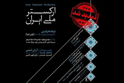 به رهبری آرش امینی؛
تازه‌ترین کنسرت ارکستر ملی تمدید شد/ میزبانی در تالار وحدت