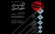 به رهبری آرش امینی؛
تازه‌ترین کنسرت ارکستر ملی تمدید شد/ میزبانی در تالار وحدت