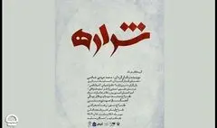 «شراره» در تالار سایه به صحنه می‌رود | قصه‌های متفاوت یک زن در مواجهه با جنگ