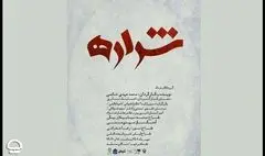 «شراره» در تالار سایه به صحنه می‌رود | قصه‌های متفاوت یک زن در مواجهه با جنگ