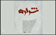 «شراره» در تالار سایه به صحنه می‌رود | قصه‌های متفاوت یک زن در مواجهه با جنگ