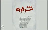 «شراره» در تالار سایه به صحنه می‌رود | قصه‌های متفاوت یک زن در مواجهه با جنگ
