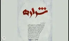«شراره» در تالار سایه به صحنه می‌رود | قصه‌های متفاوت یک زن در مواجهه با جنگ