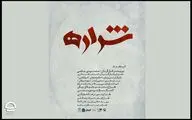 «شراره» در تالار سایه به صحنه می‌رود | قصه‌های متفاوت یک زن در مواجهه با جنگ