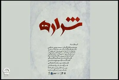 «شراره» در تالار سایه به صحنه می‌رود | قصه‌های متفاوت یک زن در مواجهه با جنگ