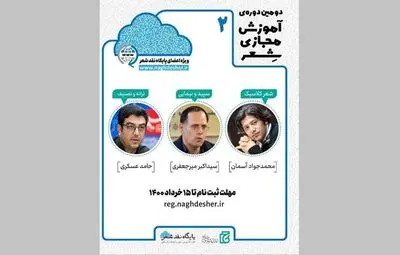 آغاز ثبت‌نام دومین دوره مجازی کارگاه‌های شعر