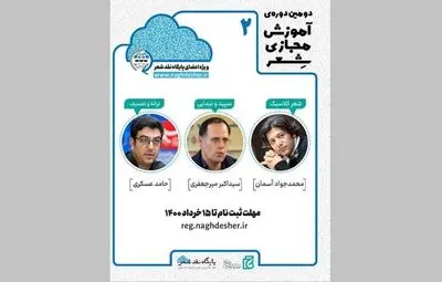 آغاز ثبت‌نام دومین دوره مجازی کارگاه‌های شعر
