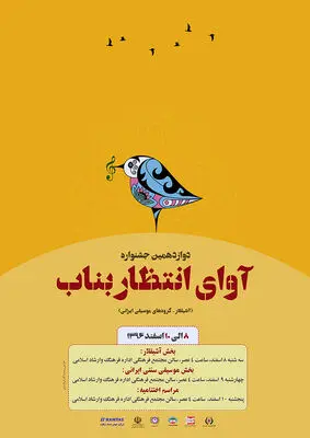 دوازدهمین جشنواره آوای انتظار بناب آغاز به کار کرد