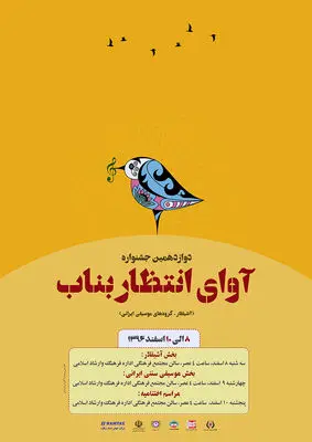 دوازدهمین جشنواره آوای انتظار بناب آغاز به کار کرد