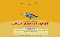 دوازدهمین جشنواره آوای انتظار بناب آغاز به کار کرد